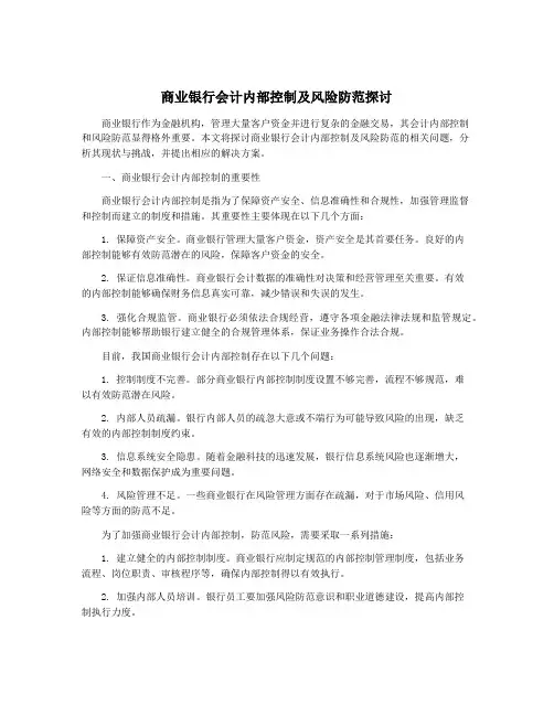 商业银行会计内部控制及风险防范探讨