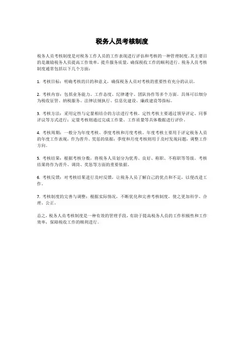 税务人员考核制度