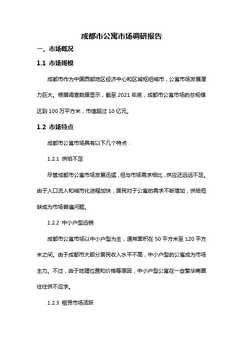 成都市公寓市场调研报告