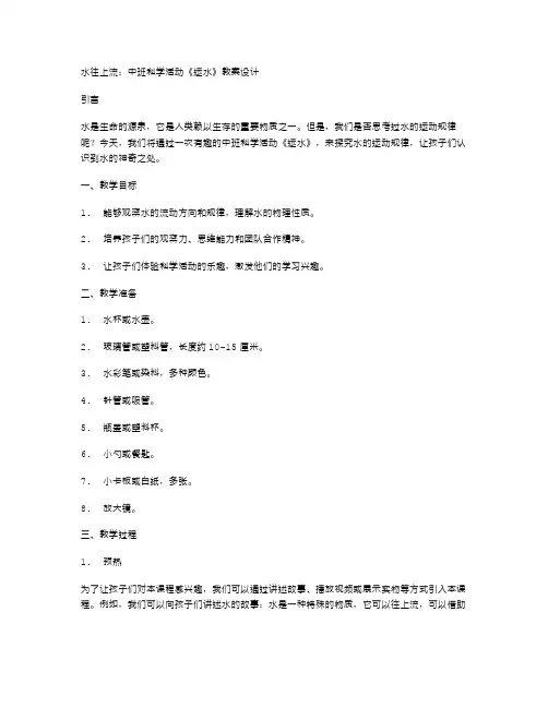 水往上流：中班科学活动《运水》教案设计