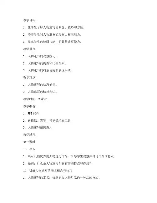 大学人物速写教案ppt