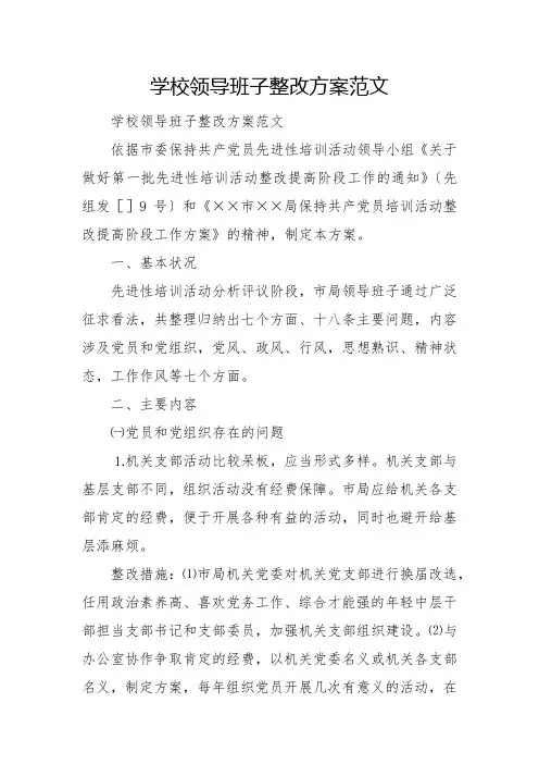 学校领导班子整改方案范文