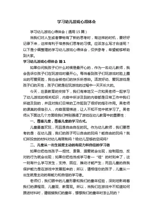 学习幼儿游戏心得体会（通用15篇）
