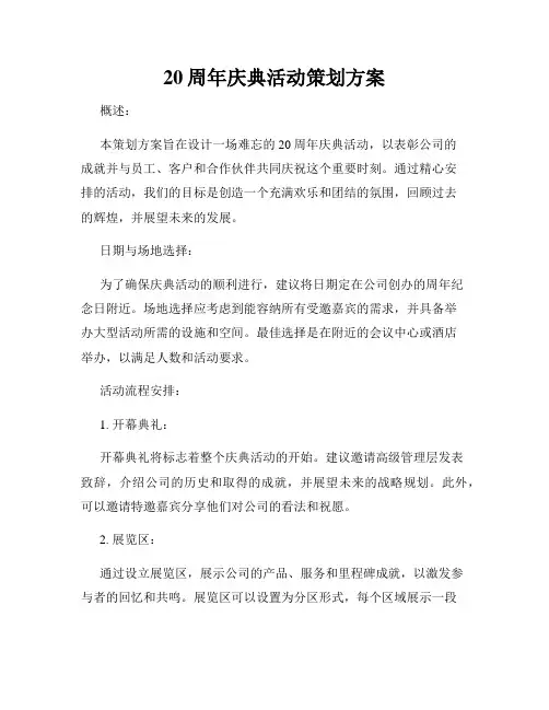 20周年庆典活动策划方案
