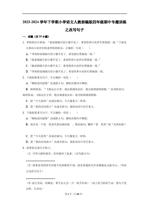 部编版2023-2024学年下学期小学语文四年级期中专题训练之改写句子(含解析)+考点卡片