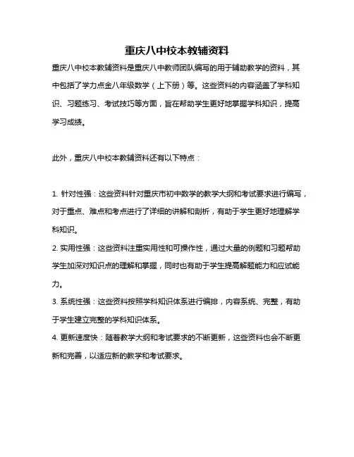 重庆八中校本教辅资料