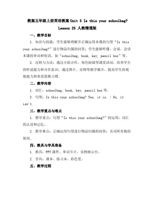 五年级上册英语教案-Unit5IsthisyourschoolbagLesson25人教精通版
