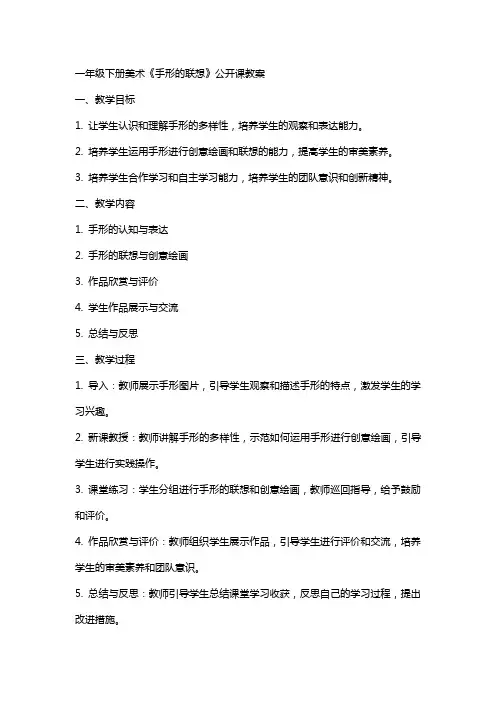 一年级下册美术《手形的联想》公开课教案