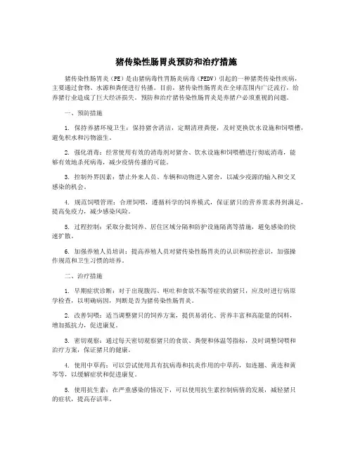 猪传染性肠胃炎预防和治疗措施