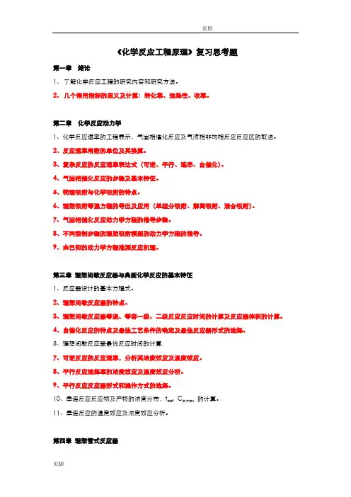 化学反应工程复习题