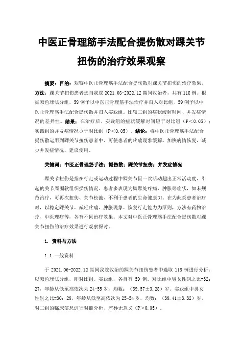中医正骨理筋手法配合提伤散对踝关节扭伤的治疗效果观察