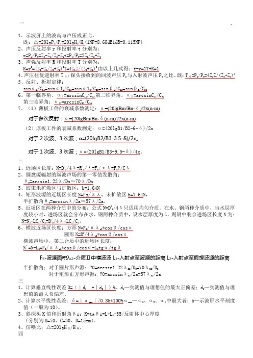 超声波探伤常用计算公式