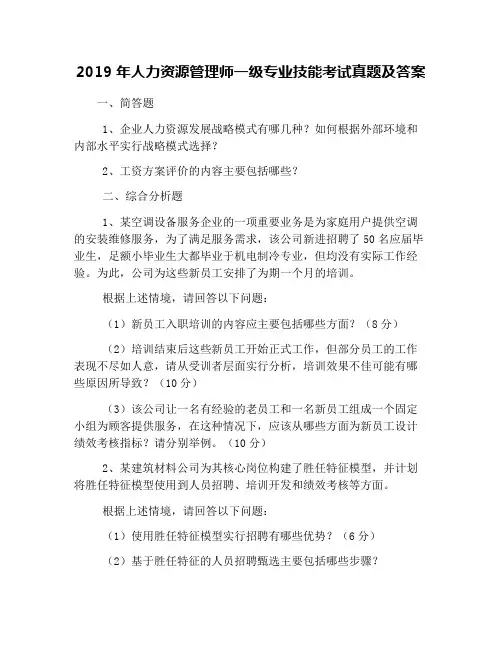 2019年人力资源管理师一级专业技能考试真题及答案