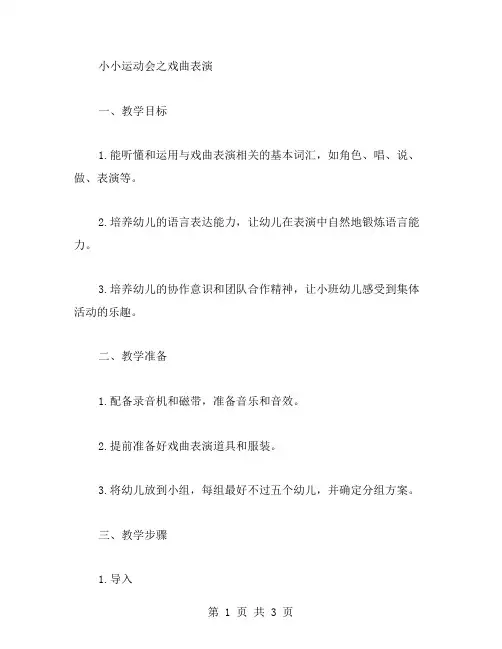 幼儿园小班语言教案：小小运动会之戏曲表演