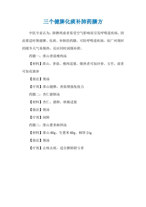三个健脾化痰补肺药膳方