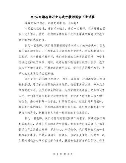 2024年勤奋学习立志成才教师国旗下讲话稿（2篇）