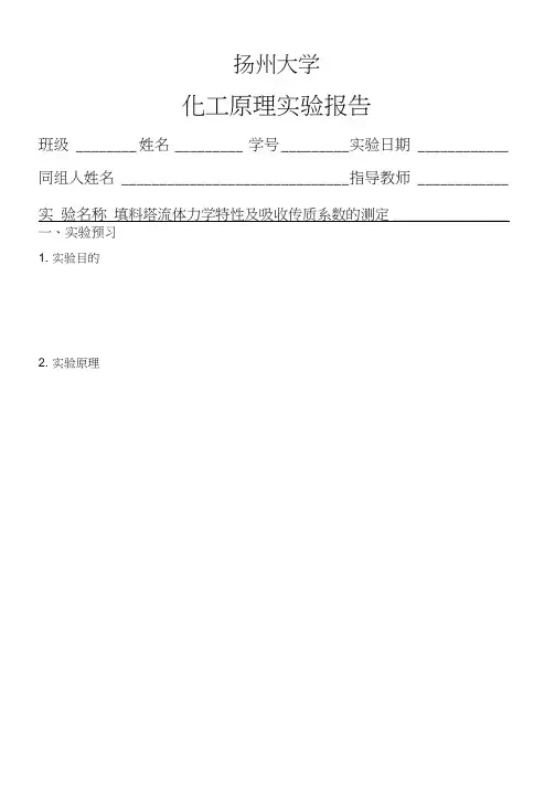 化原实验报告-填料塔流体力学性能资料