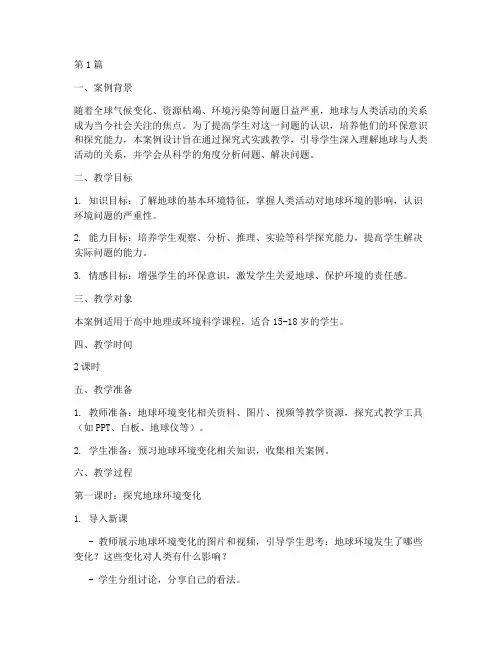 探究式实践教学案例设计(3篇)