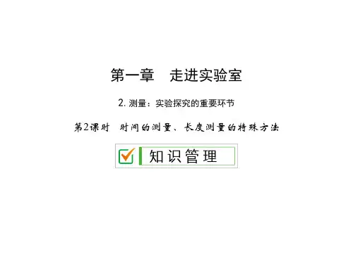 第一章2.第2课时 时间的测量、长度测量的特殊方法—2020秋教科版八年级物理上册课件(共20张PPT)