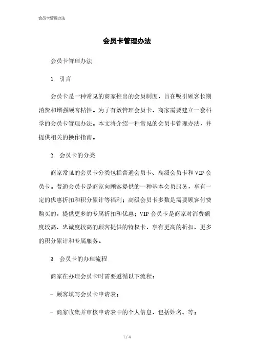会员卡管理办法