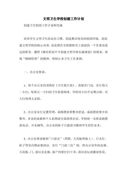 2020年文明卫生学校创建工作计划