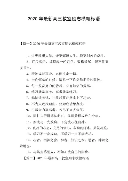 2020年最新高三教室励志横幅标语