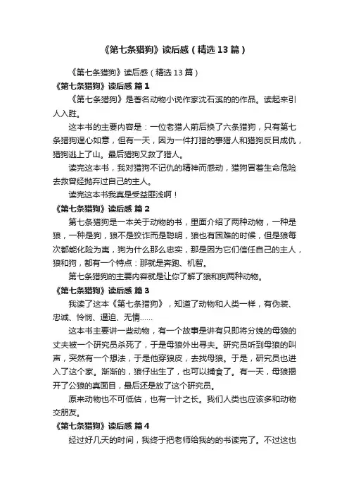 《第七条猎狗》读后感（精选13篇）
