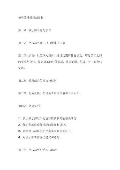 公司篮球俱乐部章程