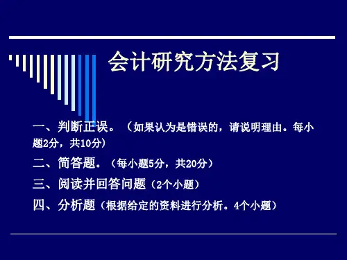 会计研究方法复习课件