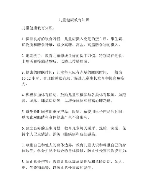 儿童健康教育知识