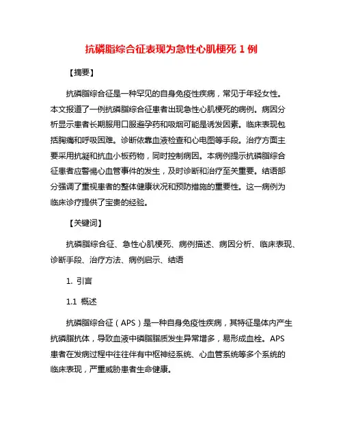 抗磷脂综合征表现为急性心肌梗死1例