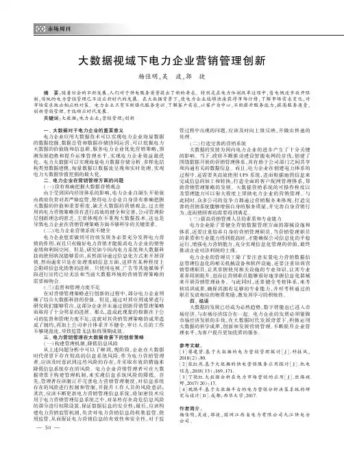 大数据视域下电力企业营销管理创新