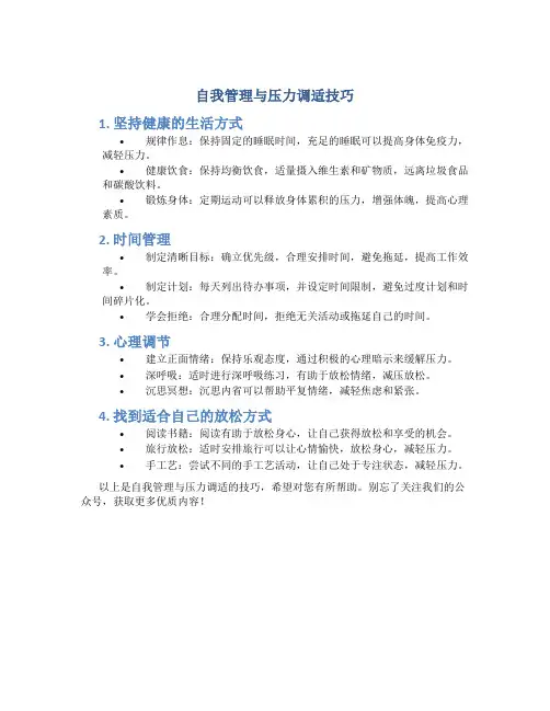 自我管理与压力调适技巧