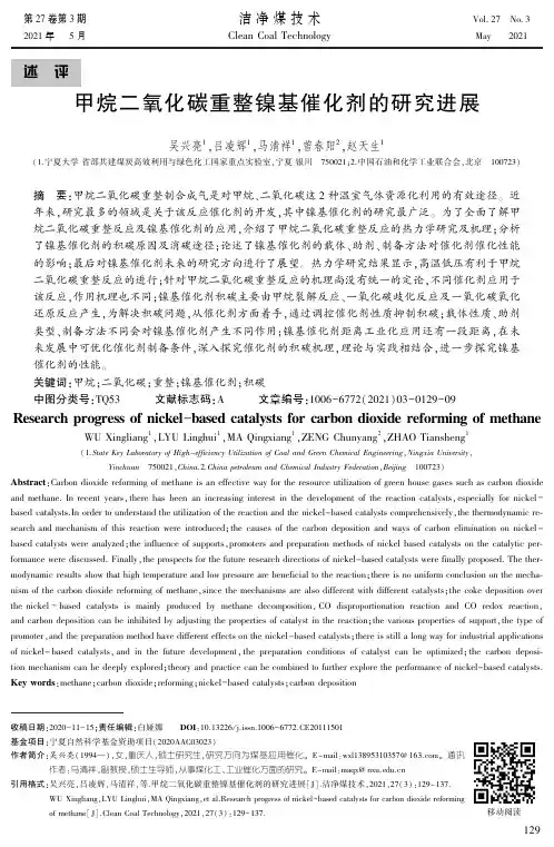 甲烷二氧化碳重整镍基催化剂的研究进展
