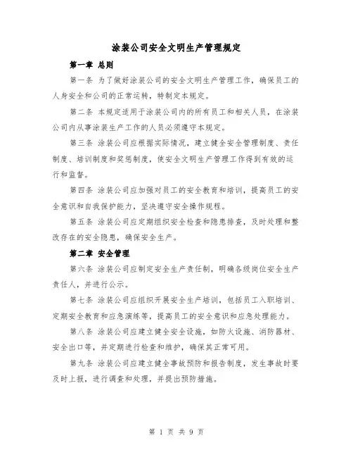 涂装公司安全文明生产管理规定(三篇)