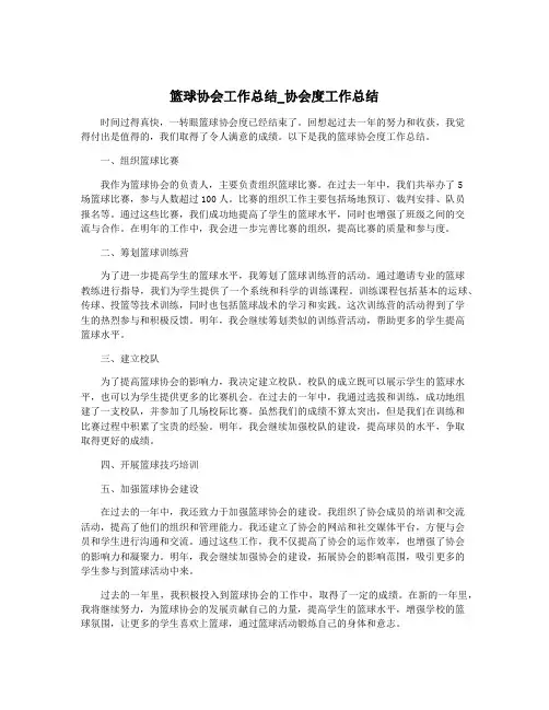 篮球协会工作总结_协会度工作总结