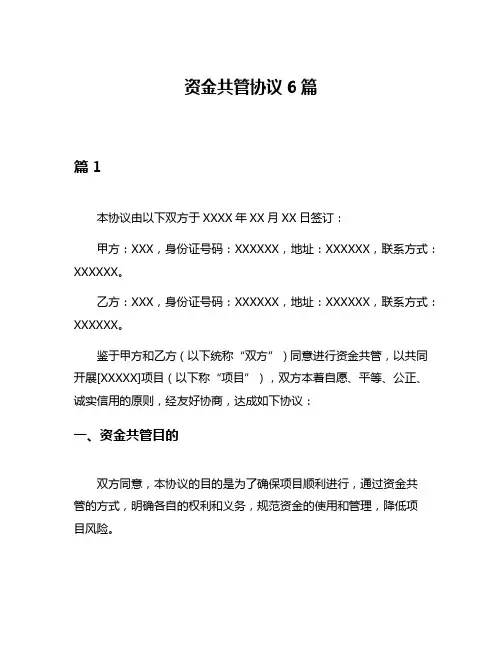 资金共管协议6篇
