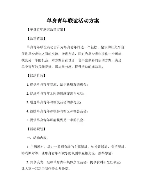 单身青年联谊活动方案