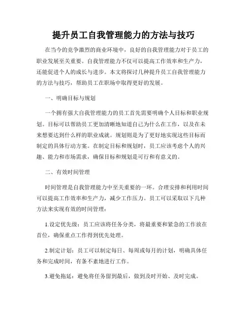 提升员工自我管理能力的方法与技巧