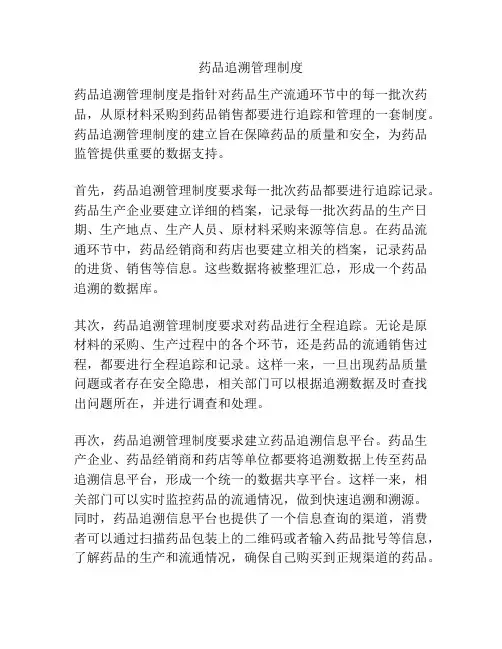 药品追溯管理制度