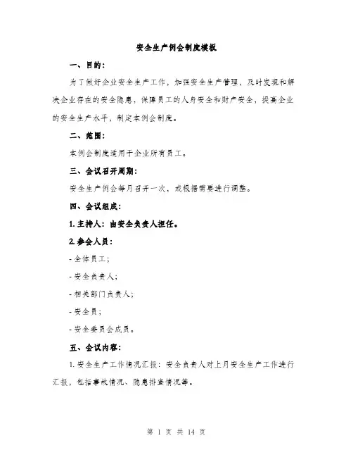 安全生产例会制度模板（五篇）