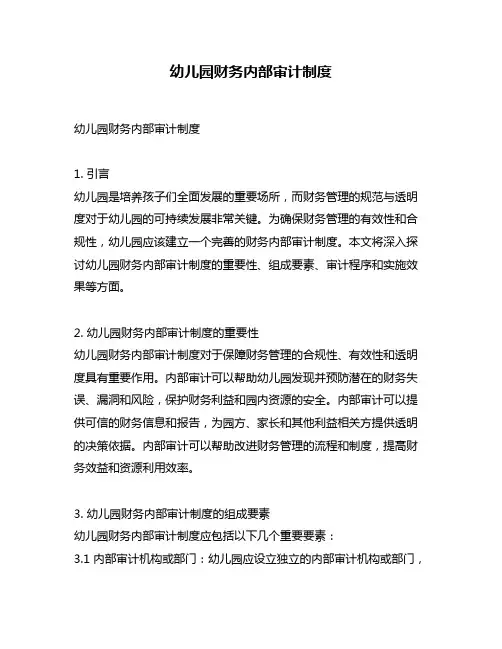 幼儿园财务内部审计制度