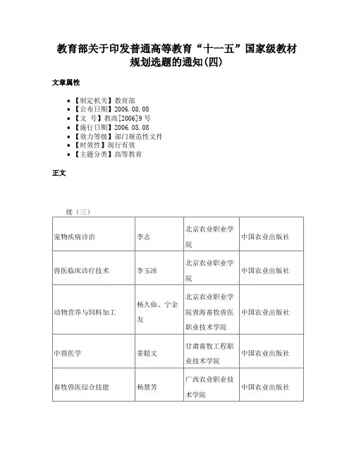 教育部关于印发普通高等教育“十一五”国家级教材规划选题的通知(四)