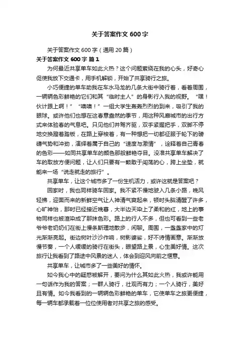 关于答案作文600字（通用20篇）