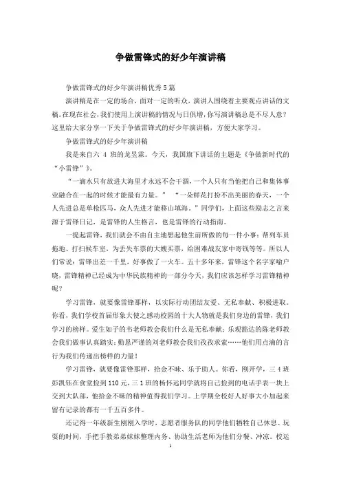 争做雷锋式的好少年演讲稿