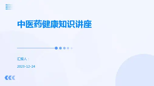 中医药健康知识讲座
