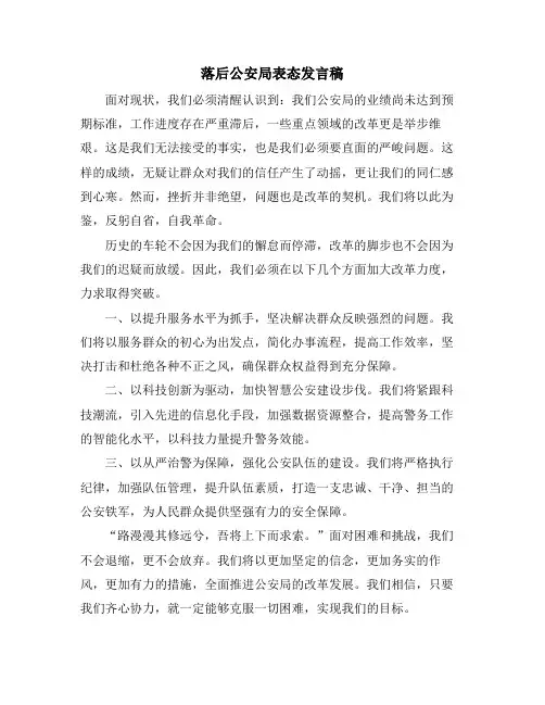 落后公安局表态发言稿