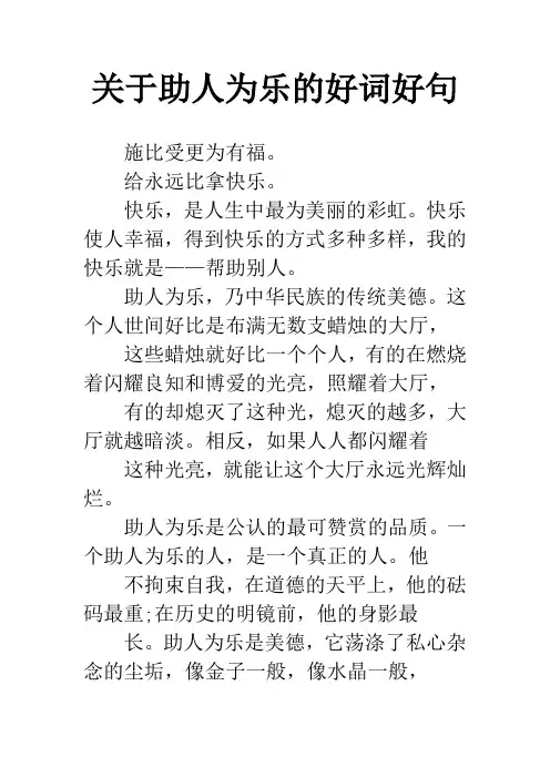 关于助人为乐的好词好句