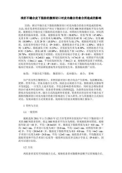 浅析不缝合皮下脂肪的腹部切口对皮内缝合的愈合所造成的影响