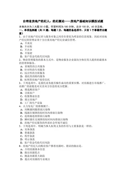 台湾省房地产经纪人：经纪概论——房地产基础知识模拟试题